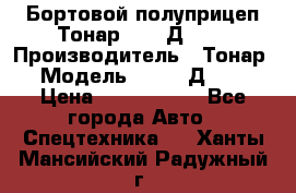 Бортовой полуприцеп Тонар 97461Д-060 › Производитель ­ Тонар › Модель ­ 97461Д-060 › Цена ­ 1 490 000 - Все города Авто » Спецтехника   . Ханты-Мансийский,Радужный г.